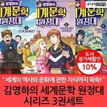 김영하의 세계문학 원정대 시리즈 3권세트