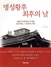 명성황후 최후의 날