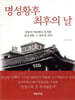 명성황후 최후의 날