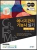 에너지관리 기능사 실기