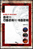 중국의 전통문화와 대중문화