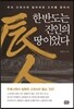 한반도는 진인의 땅이었다