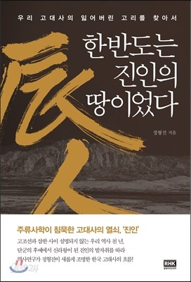 한반도는 진인의 땅이었다