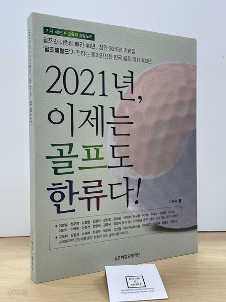 2021년, 이제는 골프도 한류다 / 이순숙 / 골프헤럴드매거진 / 상태 : 최상 (설명과 사진 참고)