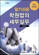 알기쉬운 학원업의 세무실무