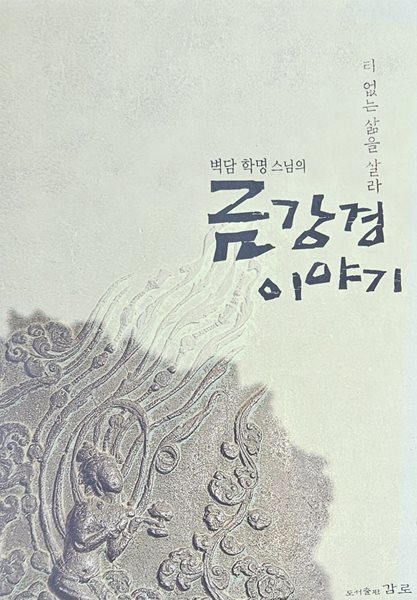 벽담 학명 스님의 금강경 이야기