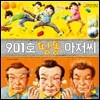 901호 띵똥 아저씨