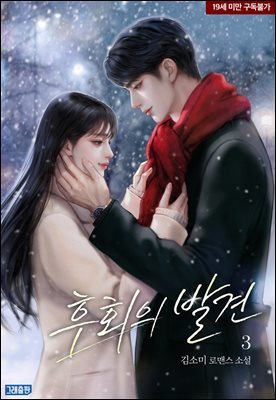 후회의 발견 3권 (완결)