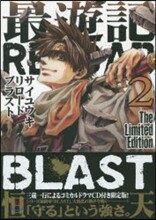 最遊記RELOAD BLAST 2 限定版