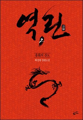 역린 2 : 용의 분노