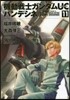 機動戰士ガンダムUC バンデシネ 11