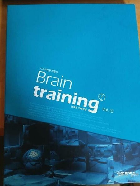 브레인트레이닝(Brain training) Vol. 10 -사고의전환 지침서- (2권) | 이창희, 영원한미소, 2016