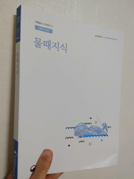 물때지식 (무형유산 조사연구 1, 전통지식 분야) | 문화재청 국립무형유산원, 2022 초판 (앞표지 하단 눌린 자국 있음)