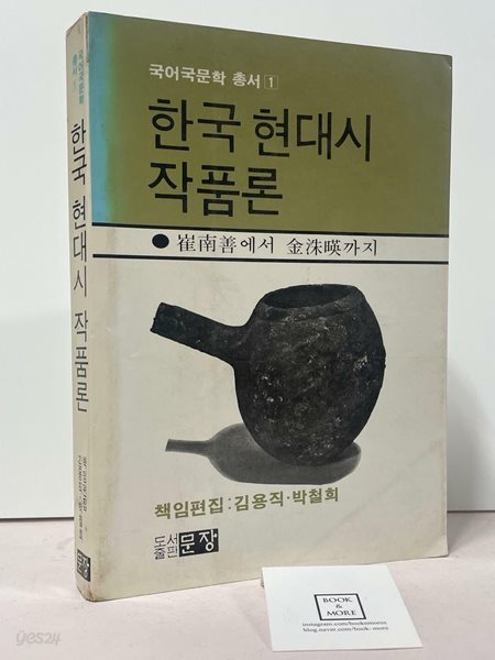 한국현대시 작품론:최남선에서 김수영까지