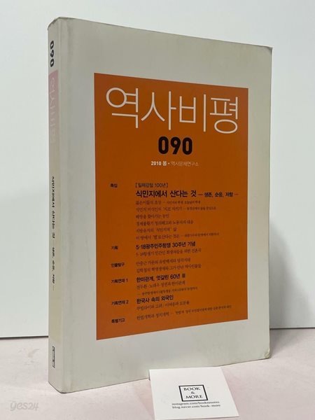 역사비평 90호