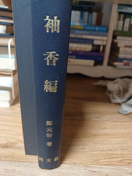 袖香編(수향편. 영원용저/ 1971년 영인본. 동문사)