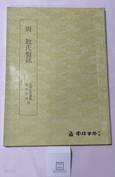 주 산씨반명 周 散氏盤銘 / 운림당 / 상태:상(설명과 사진 참고)