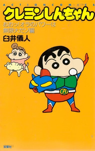 クレヨンしんちゃん おおっ!オラのパワ?は無限大だゾ編 ( Action comics 크레용 신짱 - 짱구는 못말려 ) 애니메이션 개구쟁이 코미디 만화 우스이 요시토 