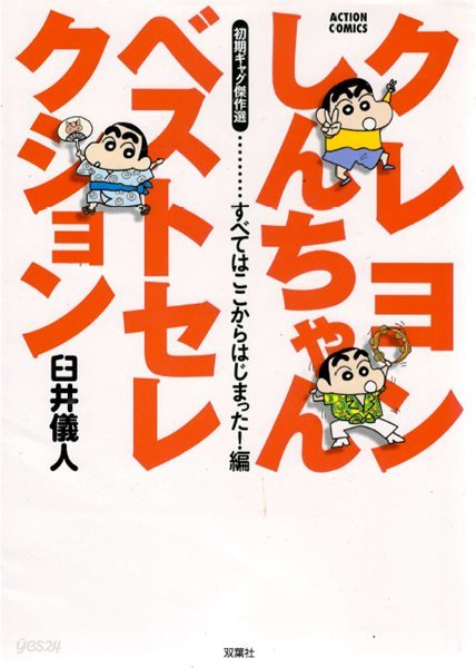 クレヨンしんちゃん ベストセレクション 初期ギャグ傑作選 すべてはここからはじまった! 編 ( 크레용 신짱 - 짱구는 못말려 )  애니메이션 개구쟁이 코미디 만화 우스이 요시토 