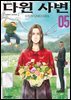 다윈 사변 05권