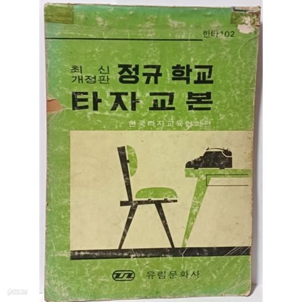 최신개정판 정규학교 타자교본 -한타102-한국타자교육협회편-유림문화사-1979년판-아래설명참조-