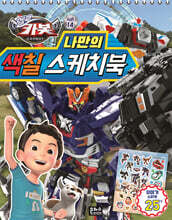 헬로 카봇 시즌 14 나만의 색칠 스케치북
