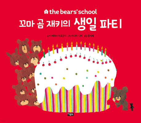 꼬마 곰 재키의 생일 파티