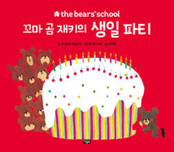 꼬마 곰 재키의 생일 파티