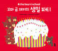 꼬마 곰 재키의 생일 파티