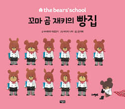 꼬마 곰 재키의 빵집