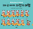 꼬마 곰 재키와 자전거 여행