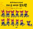 꼬마 곰 재키와 유치원