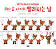 꼬마 곰 재키와 빨래하는 날