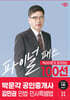 2024 박문각 공인중개사 김민권 파이널 패스 100선 1차 민법·민사특별법