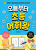 오늘부터 초등 어휘왕