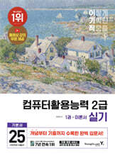 2025 이기적 컴퓨터활용능력 2급 실기 기본서