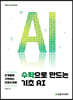 수학으로 만드는 기초 AI