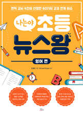 나는야 초등 뉴스왕: 영어 편