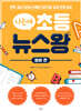 나는야 초등 뉴스왕: 영어 편