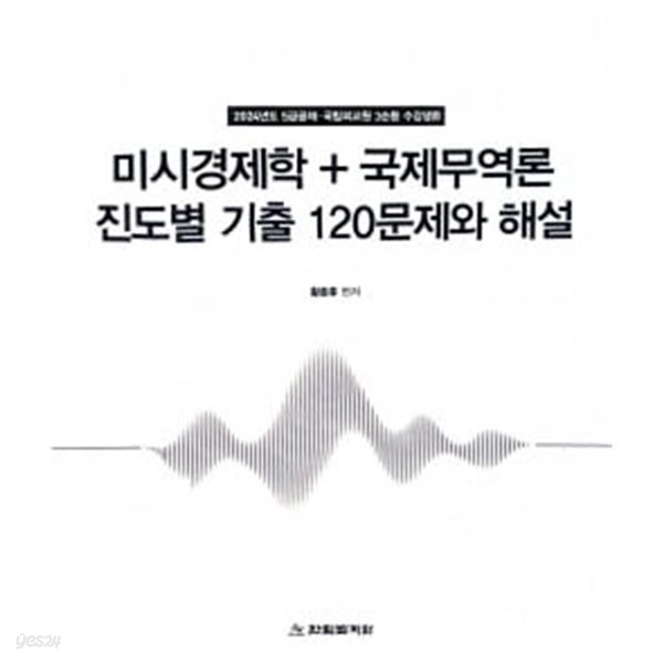 2024학년도 황종휴 미시경제학+국제무역론 진도별 기출 120문제와 해설