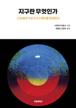 지구란 무엇인가