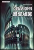 이탈리아의 콜로세움