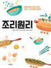 조리원리