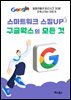 스마트워크 스킬UP 구글웍스의 모든 것