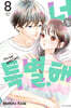너는 특별해 8