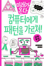 컴퓨터에게 패턴을 가르쳐!