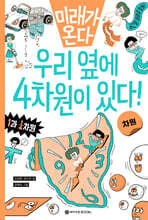 우리 옆에 4차원이 있다!