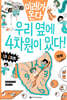 우리 옆에 4차원이 있다!
