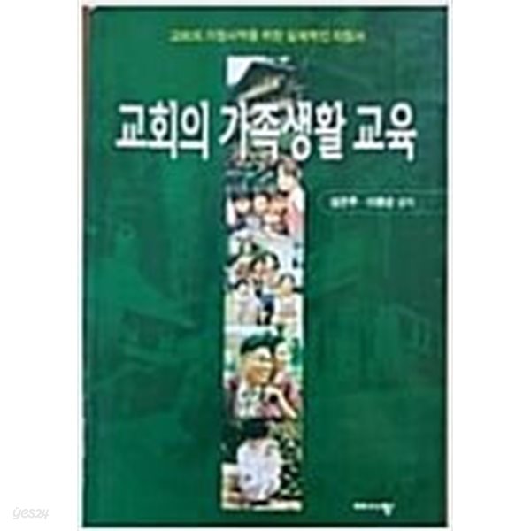 교회의 가족생활 교육