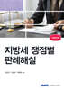 지방세 쟁점별 판례해설 2024